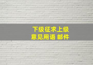 下级征求上级意见用语 邮件